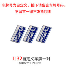 DIY自定义定制金属车牌激光雕刻车牌适用于1:32/24/18等模型车 1:32比例 下单请留言车牌号
