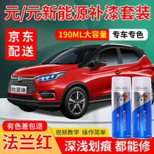 比亚迪元汽车补漆笔专用EV水晶白车漆划痕修复神器法兰红新能源自喷漆点漆白色蓝色红色深浅刮痕修补漆油漆 法兰红 元/新能源 标准型修复套装【190毫升*2瓶】
