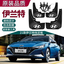 2021款现代伊兰特挡泥板改装专用第七代伊兰特挡泥板车前后轮胎挡泥皮瓦汽车配件 21款伊兰特挡泥板【软胶加厚款+带标】4件装