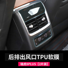 速饰 21款奇瑞瑞虎8plus导航仪表中控屏幕保护贴膜 排挡钢化膜配件改装 瑞虎8plus后排空调屏【TPU软膜】