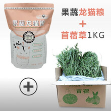 龙猫粮主粮饲料龙猫粮食营养零食用品马祖瑞配方果蔬粮2.5公斤 龙猫粮+苜蓿草 收藏优先发货！
