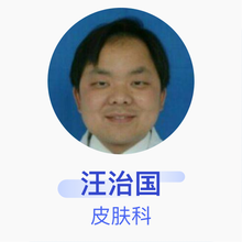 汪治国 皮肤科 副主任医师 咸宁市中心医院