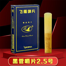 飞雁哨片 萨克斯单簧管黑管高音次中音 中音萨克斯哨片 蓝盒 初学乐器配件飞燕哨片2.0号2.5号3号 单簧管哨片2.5号