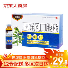 恩威 玉屏风口服液 10ml/支*12支 益气 固表 止汗 体虚 面色晄白 体虚易感风邪者 补气养血