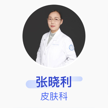 张晓利 皮肤科 副主任医师 无锡市第二人民医院