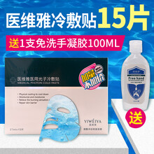 医维雅光子冷敷贴美容术后补水官方旗舰店授权 医维雅（15片）+送姈姈伊洗手凝胶100ml