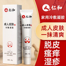 仁和成人皮肤型冷敷湿凝胶疹脱外用皮止涂抹痒乳膏30g/盒DY 仁和成人皮肤型冷敷凝胶20g/支