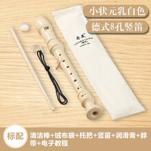 奇美QIMEI 竖笛德式高音6孔8孔小学生用初学者六孔八孔儿童入门笛子乐器 【小状元】8孔 乳白色 标配+绒布袋
