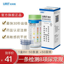 优利特尿目测试纸家用医用尿常规检测尿检测试纸条八项酮体蛋白质尿糖隐血肾功能尿八联试纸8V肾炎肾功能 【1盒】50条装尿八项+50尿杯