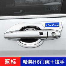 哈弗h6门碗拉手哈佛汽车门把手贴运动版m6改装护套防刮装饰 蓝标门碗+拉手4个门 H6酷派Coupe