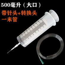 500ml毫升特大加大大号大容量塑料注射器针筒抽机油针管点胶灌肠 500大口+针头+转换头+一米管