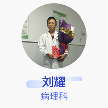 刘耀 病理科 副主任医师 鄂尔多斯市中心医院