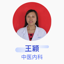 王颖 中医内科 副主任医师 沧州市中心医院