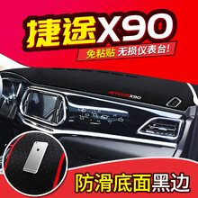 奇瑞捷途X70/X90汽车用品S改装装饰内饰中控仪表台防晒避光垫遮阳 捷途X90【黑边】防滑避光垫