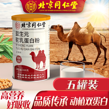 北京同仁堂蛋白粉驼奶粉杯中老年人500g 益生元驼乳蛋白粉*5罐