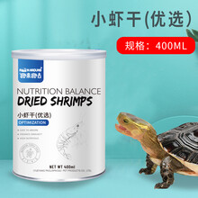 【跑来跑去】龟粮饲料乌龟食物通用补钙中华草龟水龟巴西龟龟食淡水小鱼干虾干乌龟用品 【精装】淡水虾干400ml