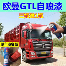 GTL欧曼红色自喷漆魅力蓝货车修复车漆原厂车用油漆黑色车厢环保 魅力红 自喷漆+小工具
