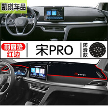 2021款比亚迪宋pro避光垫20款宋PRO中控台防晒垫汽车仪表台遮光垫前台垫工作台垫布遮阳垫 比亚迪宋*PRO_前窗垫_红边