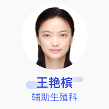 王艳槟 辅助生殖科 副主任医师 北京大学人民医院