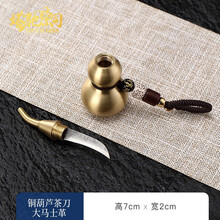 Touch Miss茶刀手工黄铜葫芦带小刀钥匙扣小号茶玩茶宠摆件随身饰品挂件大马士革茶具配件 铜葫芦(大马士革小刀配绳子)