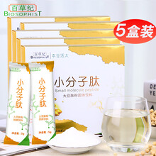 小分子肽活性多肽粉 百草纪大豆低聚肽纯粉可配胶原蛋白肽粉术后补品复合肽饮口服液 可配苹果干细胞本豆活肽 5盒装