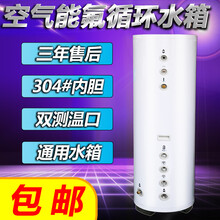 空气能热水器水箱200 升家用带盘管150 升300 升氟循环承压保温水箱初瑾 260/升201钢外壳【30米管】
