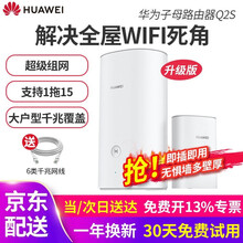 华为子母路由器q2s pro无线千兆户型别墅光纤家用企业双频mesh高速电力猫wifi穿墙 Q2S-1母1子装【适用3-4房户型】推荐款！！ 即插即用