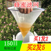 其六蜂蜜过滤网超细150目蜂蜜过滤器滤蜜糖蜂蜜滤网锥形养蜂工具 3个滤网