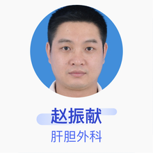 赵振献 肝胆外科 副主任医师 中山大学附属第一医院