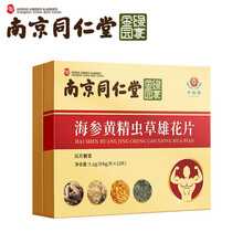 南京同仁堂 绿金家园海参黄精虫草雄花片12片/盒蛹虫草海参鹿鞭玛咖牡蛎人参枸杞山药黄精片xp 1盒