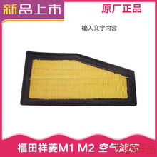 适用于福田汽车配件 祥菱M M1 M2 汽油滤芯 机滤 空滤 东安M15 保养套餐 【4S空气滤芯】