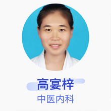 高宴梓 中医内科 主治医师 中国中医科学院中医门诊部