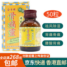 【香港直邮】公牛牌 风湿骨痛灵风湿灵 BULL HEAD BRAND风湿骨痛腰酸风痛灵风痛膏风痛贴 公牛牌骨痛灵50粒/瓶