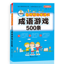 小学生名师帮你学语文：成语游戏500条