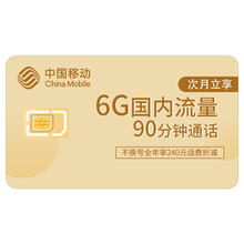 中国移动 不换号49元6GB+90分钟套餐升档全年享240元话费折减（仅限北京）