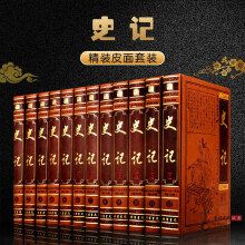 史记全本 皮面全注全译史记/正版全册 原文白话文 史记文白对照注释中国历史书籍