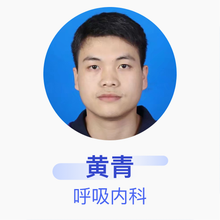 黄青 呼吸内科 住院医师 耒阳市中医院
