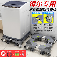 洗衣机底座通用置物架海尔滚筒托架冰箱移动万向轮支架垫高脚架子 (海尔专用)双管4脚4双轮移动灰