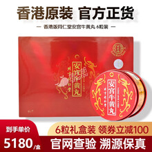 京东国际	
【JD物流】香港版北京同仁堂安宫牛黄丸1粒装 原装进口清x热解x毒中风昏迷港版正品中老年人高血压药品 北京同仁堂 安宫牛黄丸 6粒装