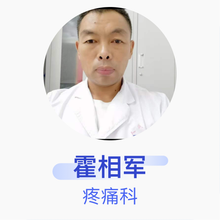 霍相军 疼痛科 副主任医师 吉林市人民医院