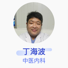 丁海波 中医内科 住院医师 利津县第二人民医院