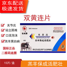 马头牌羔羊保成活肥壮口服双黄连15片羔羊病危急救片白肌病腹泻 5盒
