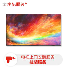 【京东服务+】电视上门安装服务56-65英寸挂装服务（不含挂架）