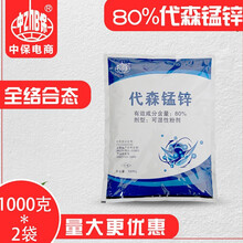 中保农药 代森锰锌80% 全络合态 保护杀菌剂 轮纹斑点落叶病 1000克*2袋