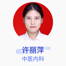 许丽萍 中医内科 住院医师 金水仲华国医馆中医门诊部