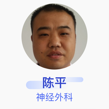 陈平 神经外科 主治医师 平阴县人民医院