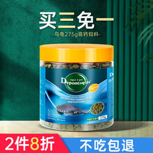 德邦depont龟粮乌龟饲料巴西龟虾干龟食草龟鳄龟粮饲料面包虫成龟幼龟通用 德邦猪鼻龟高钙饲料275g