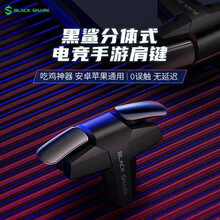 黑鲨分体式电竞手游肩键 安卓苹果通用 零误触无延迟 游戏不挡手 兼容散热背夹 吃鸡神器 和平精英 单 分体式（单个）