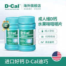 迪巧（D-CAL）成人钙片 美国进口 水果口味 维生素D成人补钙 成人咀嚼钙片300mg 60粒/瓶*2