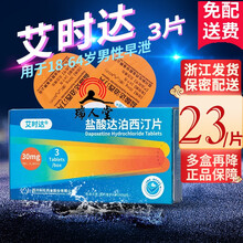 科伦 艾时达 盐酸达泊西汀片 30mg*3片\1片 可选购 男士早泄药控制能力不佳 3盒装（足量装）